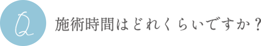 施術時間はどれくらいですか？