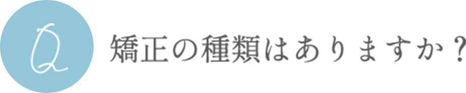 矯正の種類はありますか？