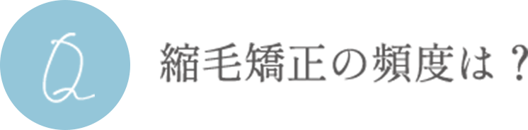 縮毛矯正の頻度は？