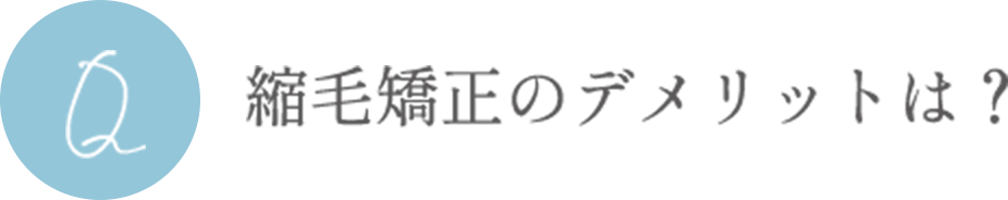 縮毛矯正のデメリットは？