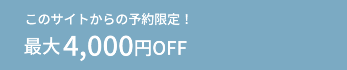 このサイトからの予約限定！【最大4,000円OFF】