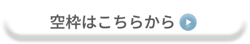 空枠はこちらから