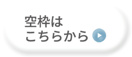 空枠はこちらから