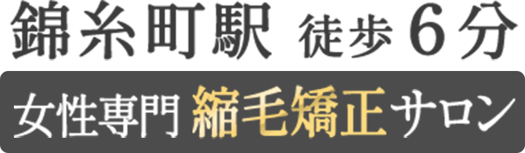 錦糸町駅徒歩6分 女性専門縮毛矯正サロン