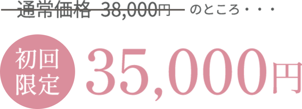 通常価格38,000円のところ・・・【初回限定】35,000円