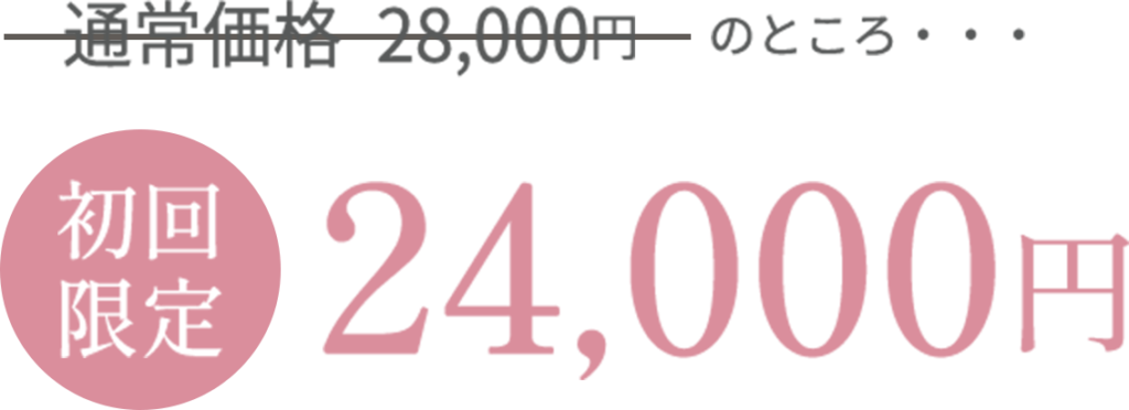 通常価格28,000円のところ・・・【初回限定】24,000円