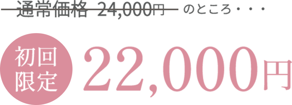 通常価格24,000円のところ・・・【初回限定】22,000円