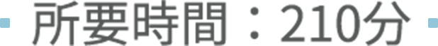 ■所要時間：210分■