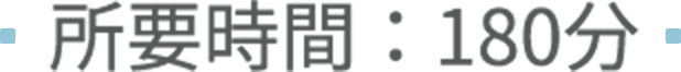 ■所要時間：180分■
