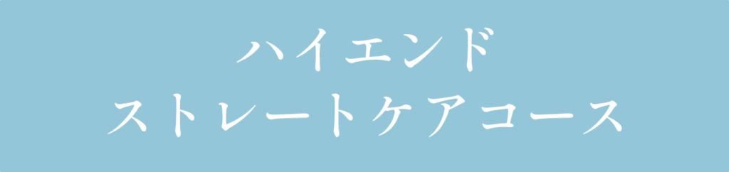 ハイエンドストレートケアコース