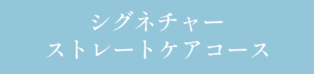 シグネチャーストレートケアコース