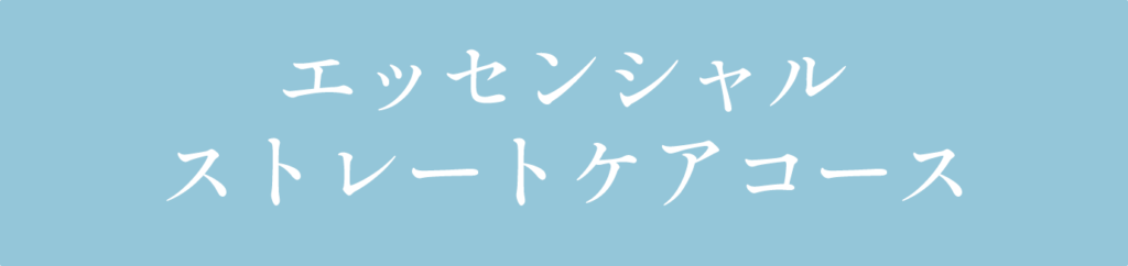 エッセンシャルストレートケアコース