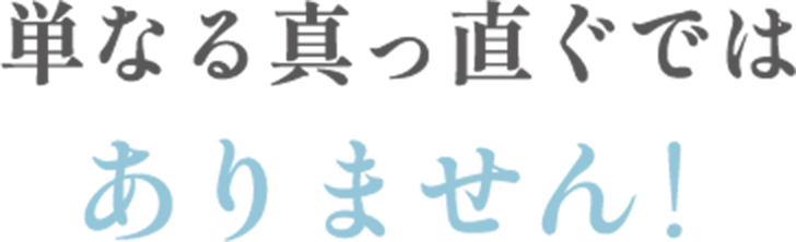 単なる真っ直ぐではありません！
