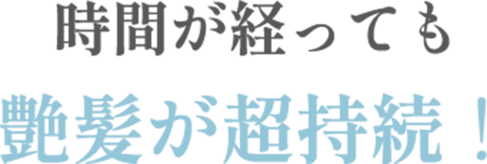 時間が経っても艶髪が超持続！
