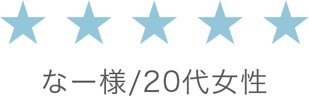 【評価：★★★★★】なー様/20代女性