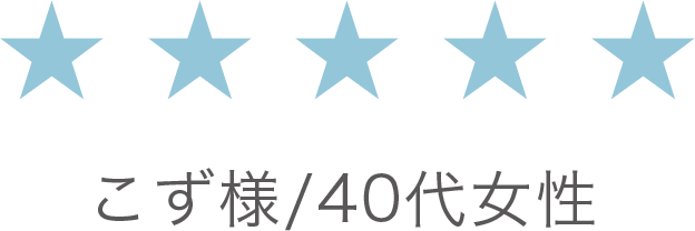 【評価：★★★★★】こず様/40代女性