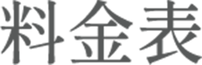 料金表
