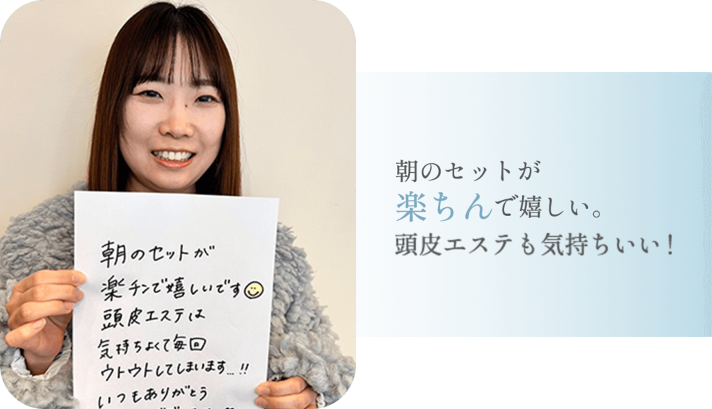 朝のセットが楽ちんで嬉しい。頭皮エステも気持ちいい！