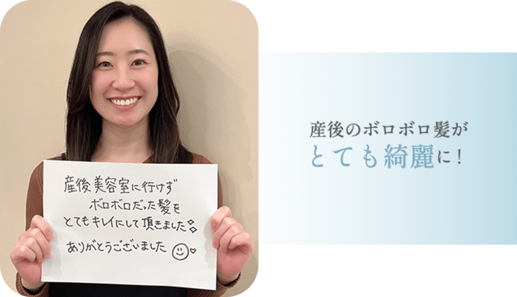 産後のボロボロ髪がとても綺麗に！