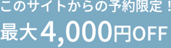 このサイトからの予約限定！【最大4,000円OFF】