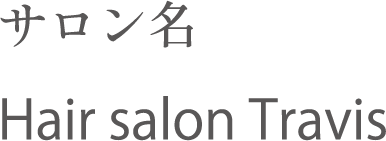 サロン名：Hair salon Travis