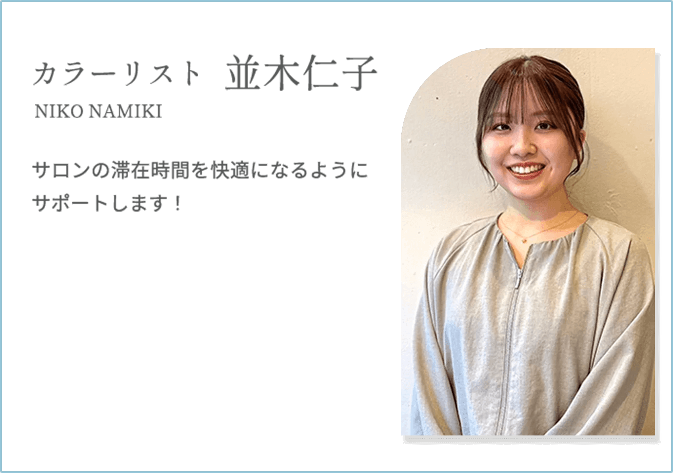 【並木仁子 NIKO NAMIKI】サロンの滞在時間を快適になるようにサポートします！