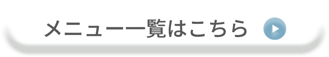 メニュー一覧はこちら