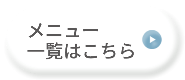 メニュー一覧はこちら