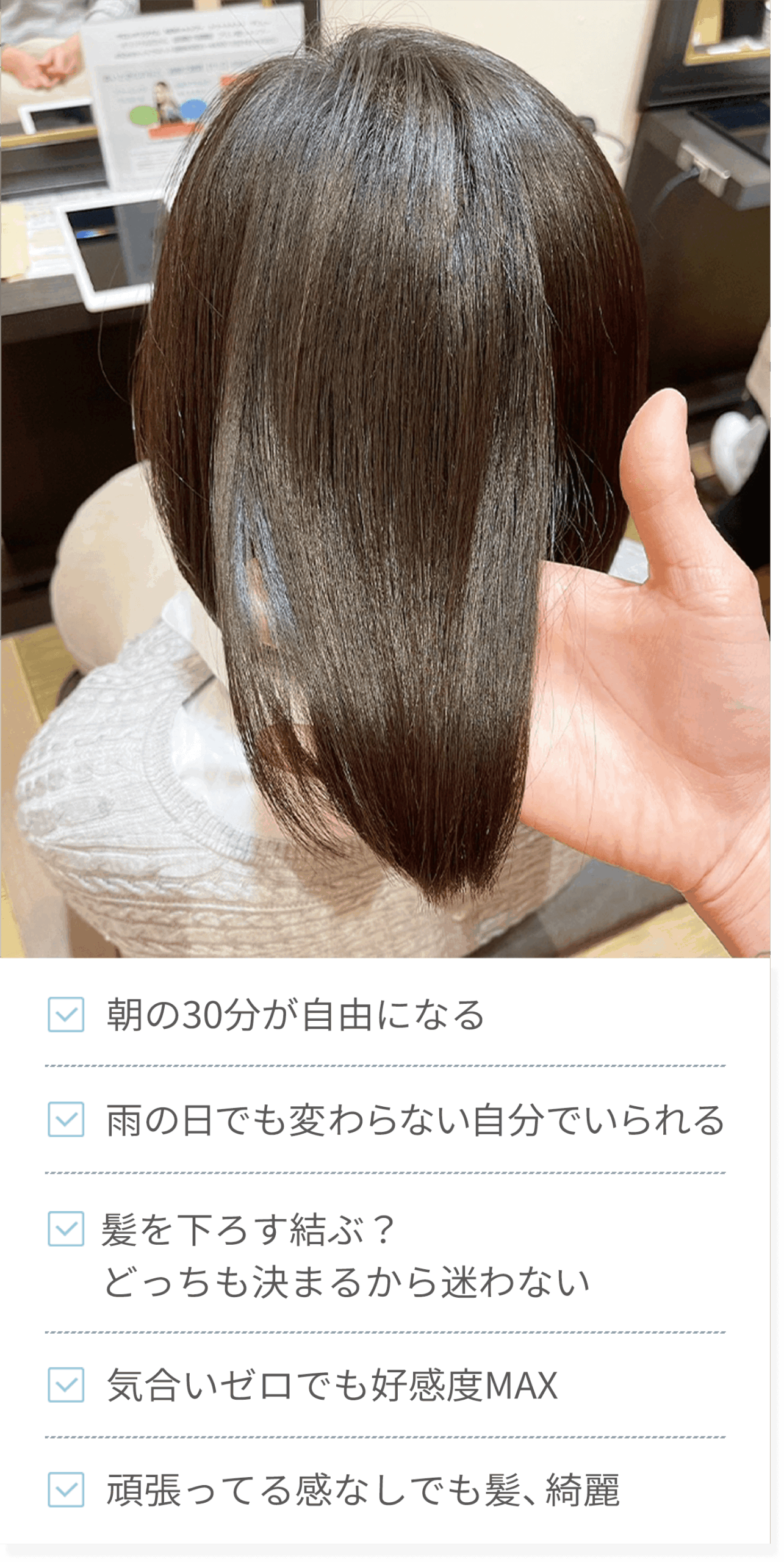 ・朝の30分が自由になる・雨の日でも変わらない自分でいられる・髪を下ろす結ぶ？どっちも決まるから迷わない・気合いゼロでも好感度MAX・頑張ってる感なしでも髪、綺麗
