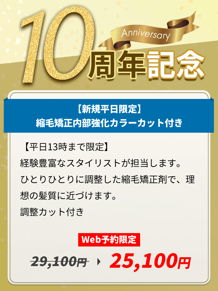 10周年記念【新規平日限定】縮毛矯正内部強化カラーカット付き【平日13時まで限定】経験豊富なスタイリストが担当します。ひとりひとりに調整した縮毛矯正剤で、理想の髪質に近づけます。調整化っと付き