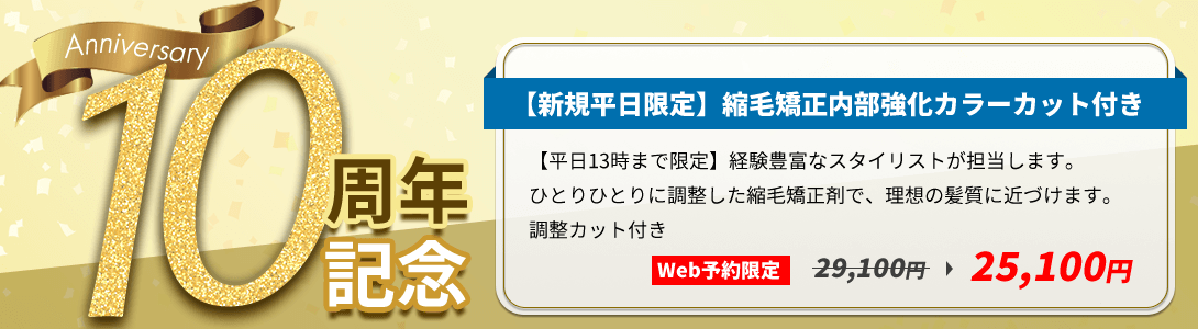 10周年記念【新規平日限定】縮毛矯正内部強化カラーカット付き【平日13時まで限定】経験豊富なスタイリストが担当します。ひとりひとりに調整した縮毛矯正剤で、理想の髪質に近づけます。調整化っと付き