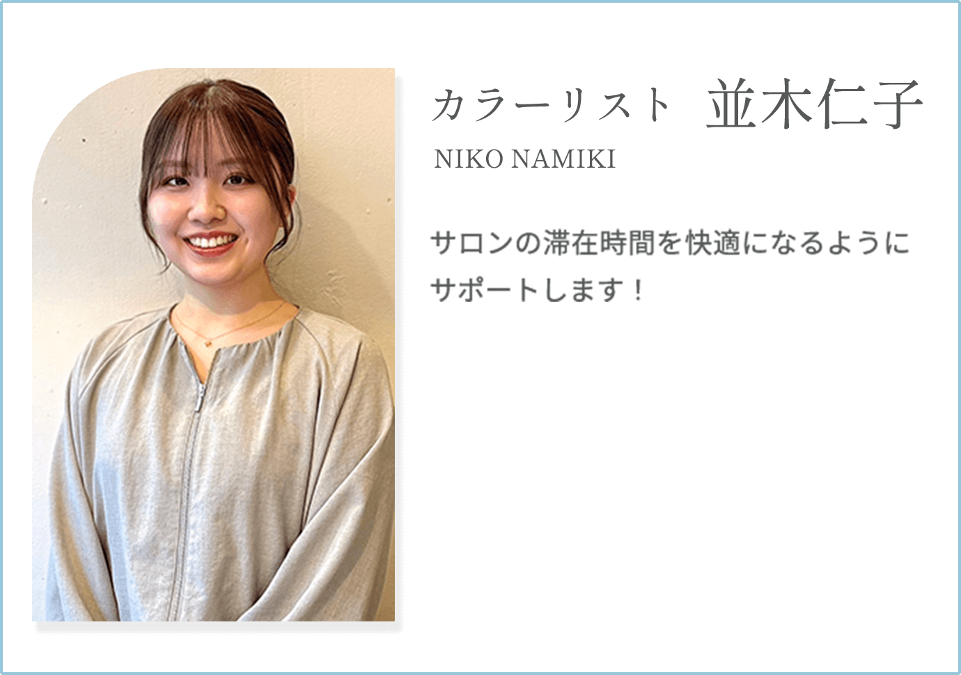 【並木仁子 NIKO NAMIKI】サロンの滞在時間を快適になるようにサポートします！