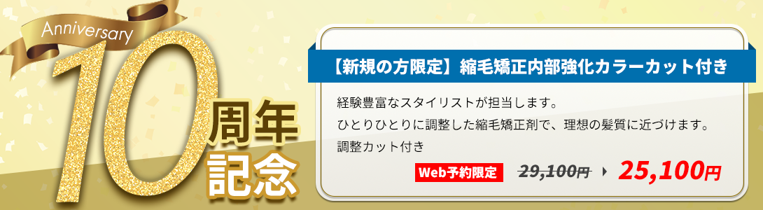 10周年記念【新規の方限定】縮毛矯正内部強化カラーカット付き Web予約限定 通常29,100円が25,100円