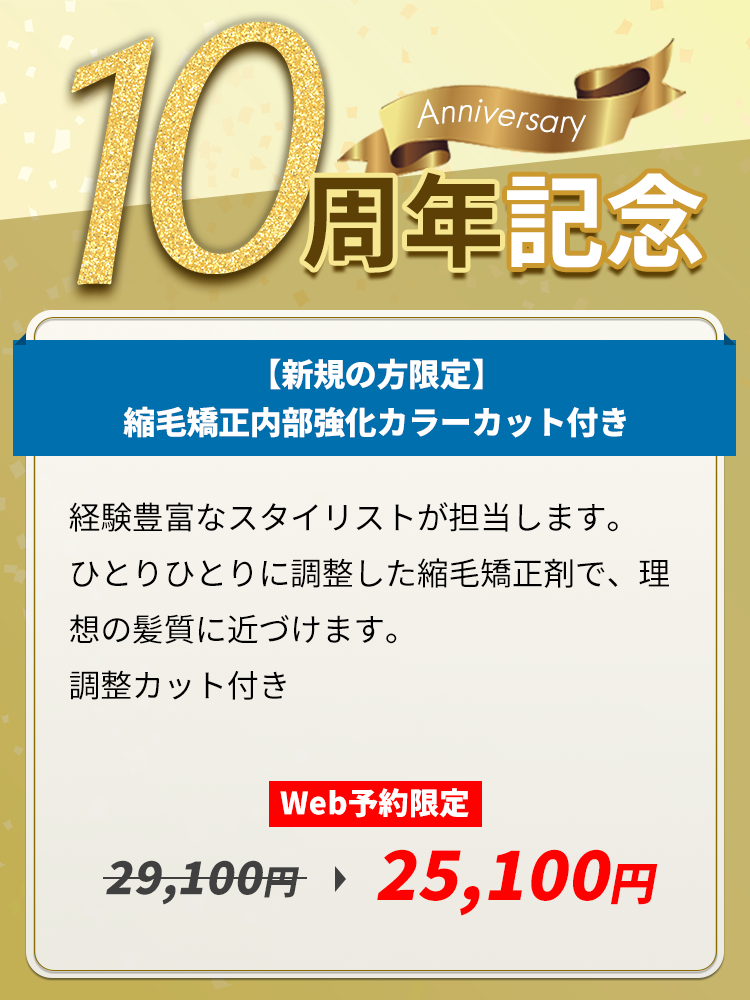 10周年記念【新規の方限定】縮毛矯正内部強化カラーカット付き Web予約限定 通常29,100円が25,100円