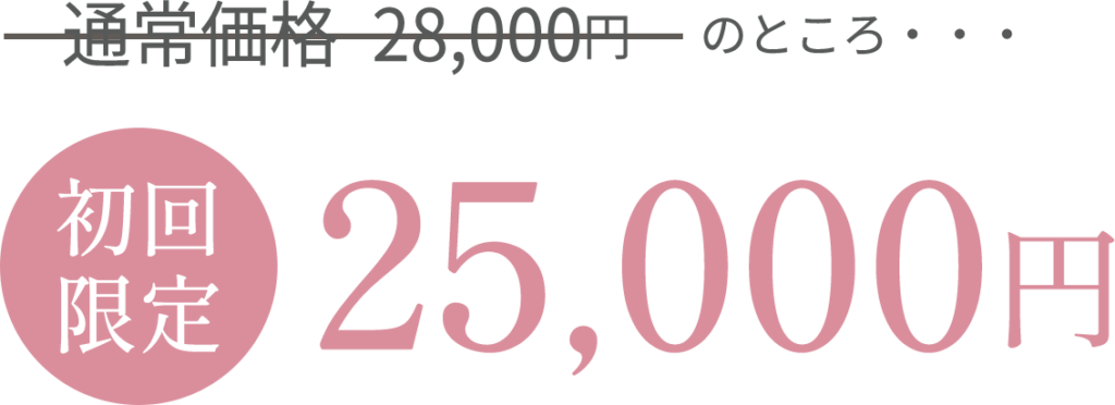 通常価格28,000円のところ・・・【初回限定】25,000円